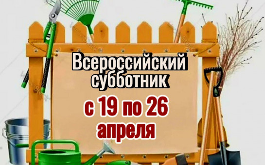 Всероссийский субботник
