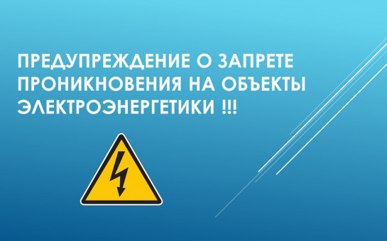 О запрете проникновения на энергообъекты
