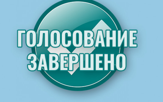Подведены итоги голосования по выбору проектов: «Ремонт нежилого здания по ул. Почтовой ,19 с. Новоключи Купинского района Новосибирской области, Асфальтирование площадки между аллеей парка и ул. Школьной с. Новоключи Купинского района Новосибирской облас